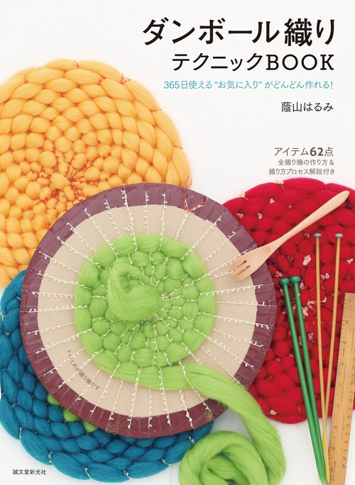 ダンボール織りテクニックBOOK 365日使える"お気に入り"がどんどん作れる!