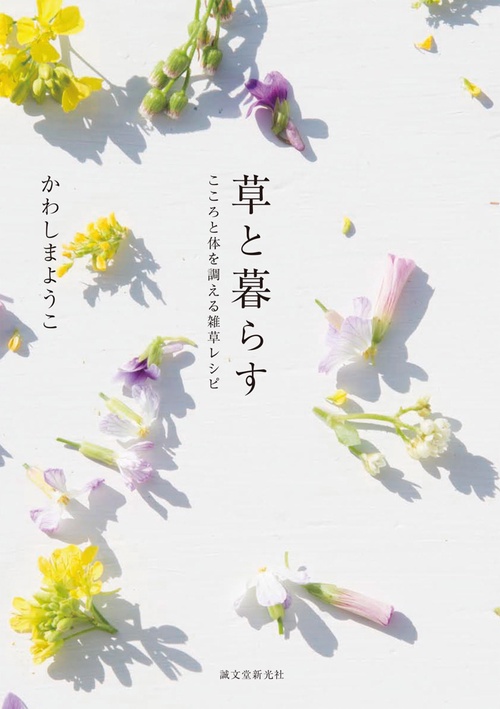 草と暮らす こころと体を調える雑草レシピ