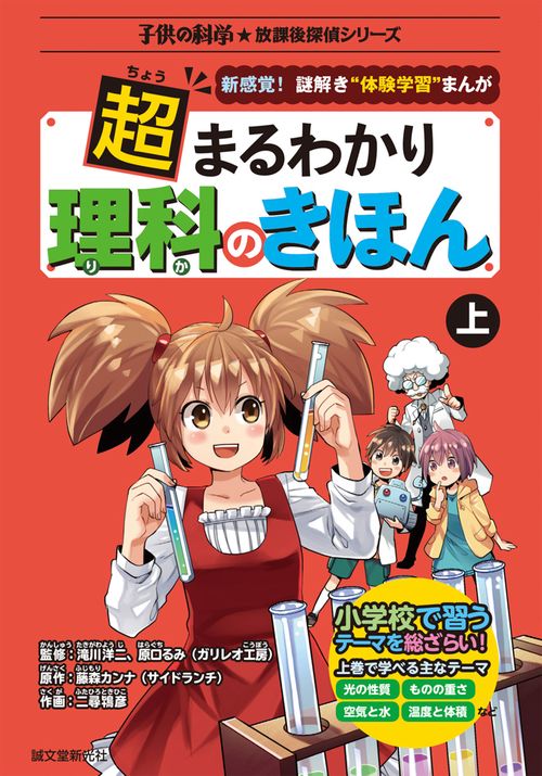 超まるわかり理科のきほん 新感覚!謎解き"体験学習"まんが 上
