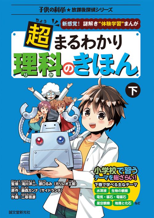 超まるわかり理科のきほん 新感覚!謎解き"体験学習"まんが 下