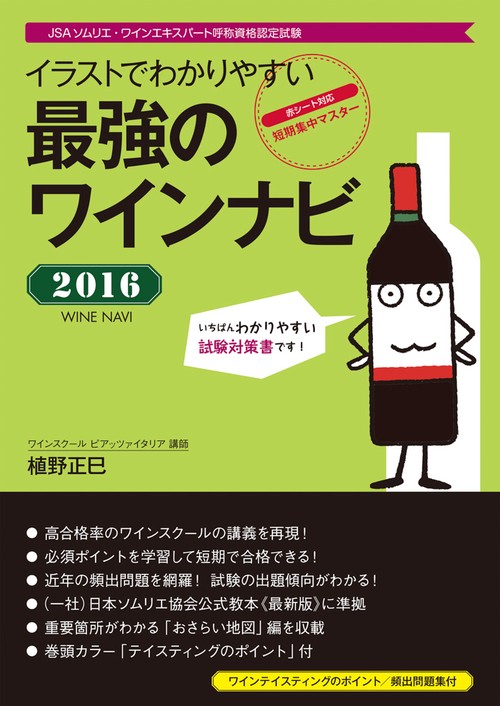 イラストでわかりやすい最強のワインナビ JSAソムリエ・ワインエキスパート呼称資格認定試験 2016 短期集中マスター ワインテイスティングのポイント/頻出模擬試験付