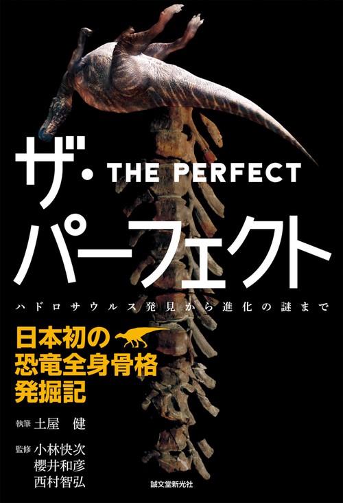 ザ・パーフェクト日本初の恐竜全身骨格発掘記