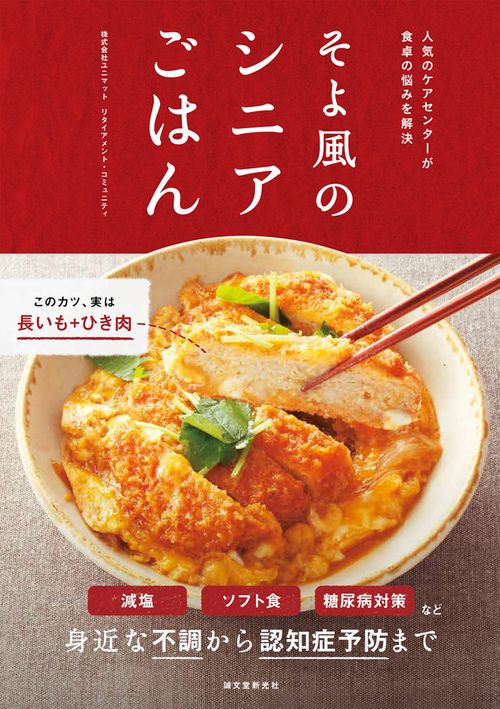 そよ風のシニアごはん 人気のケアセンターが食卓の悩みを解決
