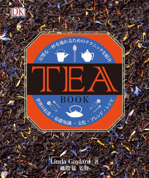 TEA BOOK 完璧な一杯を淹れるためのテクニックを紹介 世界のお茶・基礎知識・文化・ブレンド・レシピ