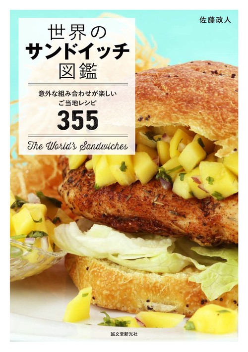 世界のサンドイッチ図鑑