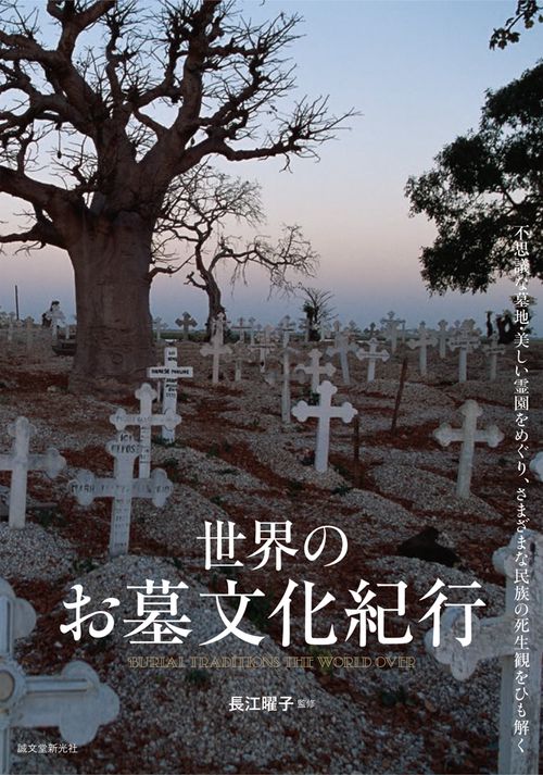 世界のお墓文化紀行 不思議な墓地・美しい霊園をめぐり、さまざまな民族の死生観をひも解く