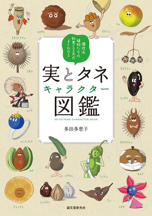 実とタネキャラクター図鑑 個性派植物たちの知恵と工夫がよくわかる