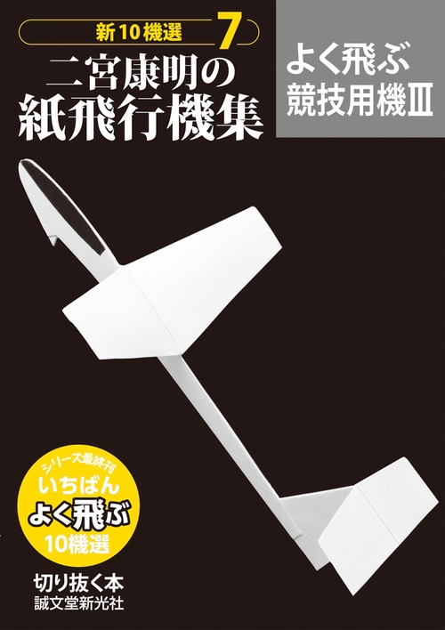 二宮康明の紙飛行機集 よく飛ぶ競技用機Ⅲ