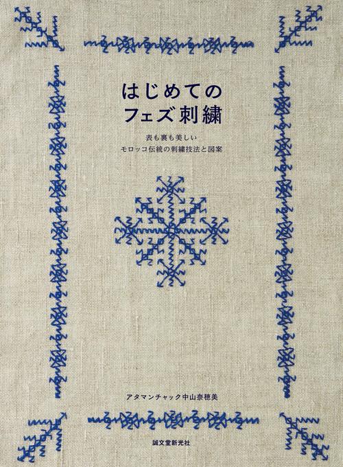 はじめてのフェズ刺繍 表も裏も美しいモロッコ伝統の刺繍技法と図案