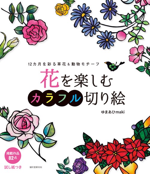 花を楽しむカラフル切り絵 12カ月を彩る草花&動物モチーフ
