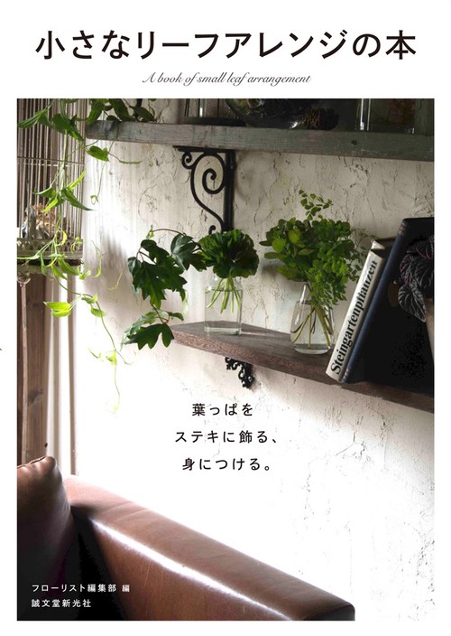 小さなリーフアレンジの本 葉っぱをステキに飾る、身につける。