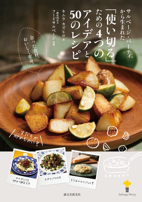 サルベージ・パーティから生まれた「使い切る」ための4つのアイデアと50のレシピ 余った食材、おいしく変身。