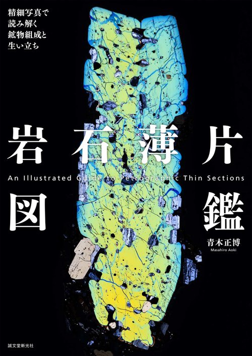 岩石薄片図鑑