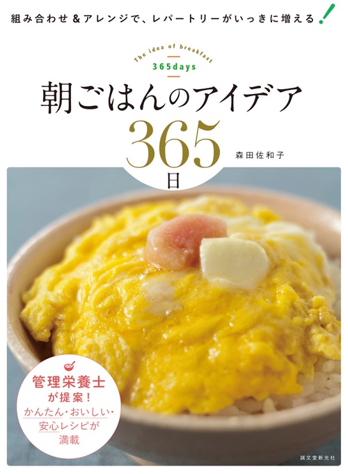 朝ごはんのアイデア365日 組み合わせ&アレンジで、レパートリーがいっきに増える! 管理栄養士が提案!かんたん・おいしい・安心レシピが満載