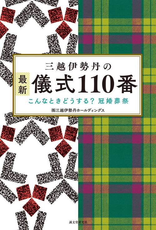 三越伊勢丹の最新 儀式110番