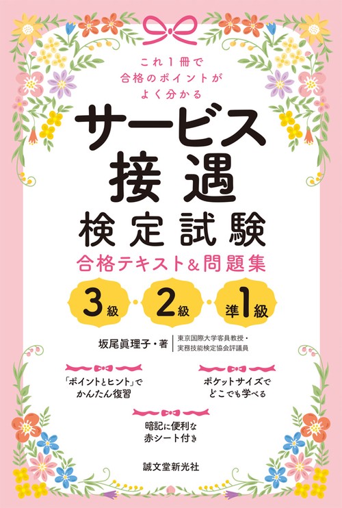 サービス接遇検定試験合格テキスト&問題集3級・2級・準1級 これ1冊で合格のポイントがよく分かる
