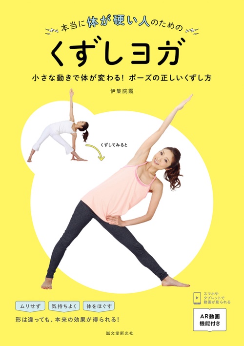 本当に体が硬い人のためのくずしヨガ 小さな動きで体が変わる!ポーズの正しいくずし方