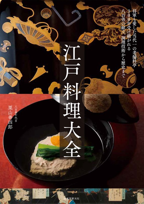 江戸料理大全 将軍も愛した当代一の老舗料亭300年受け継がれる八百善の献立、調理技術から歴史まで