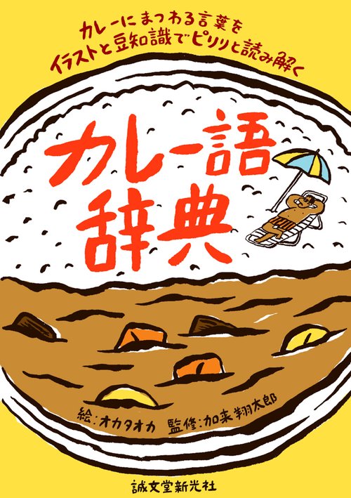カレー語辞典 カレーにまつわる言葉をイラストと豆知識でピリリと読み解く