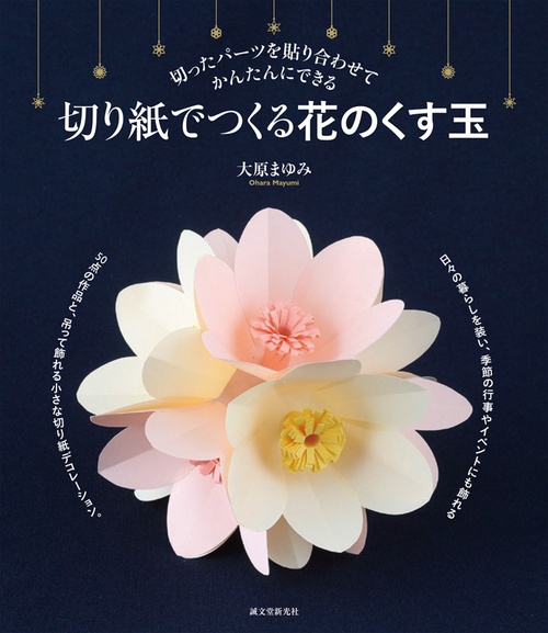 切り紙でつくる花のくす玉 切ったパーツを貼り合わせてかんたんにできる