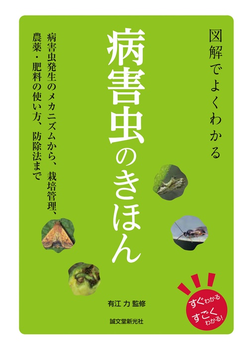 図解でよくわかる 病害虫のきほん