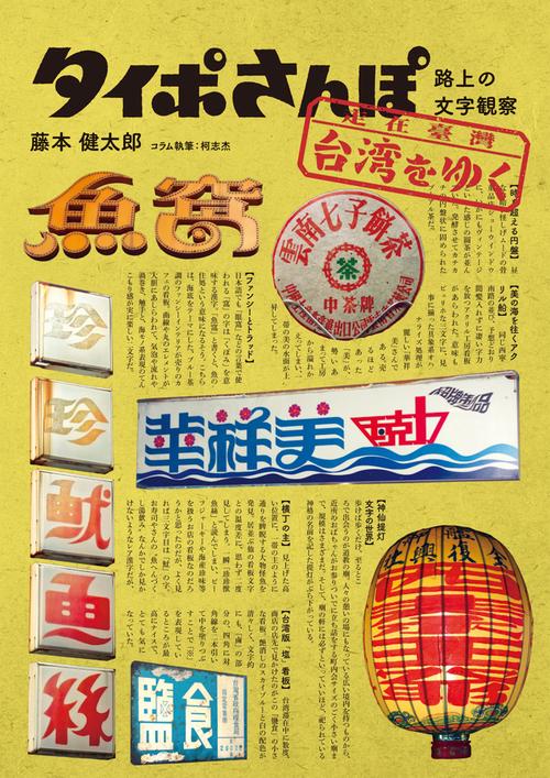 タイポさんぽ台湾をゆく 路上の文字観察