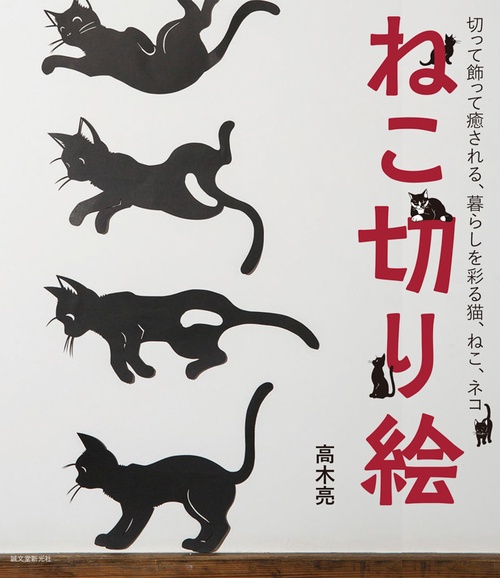 ねこ切り絵 切って飾って癒される、暮らしを彩る猫、ねこ、ネコ