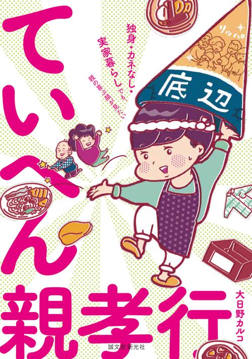ていへん親孝行 独身・カネなし・実家暮らしでも、親の喜ぶ顔が見たい