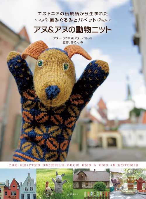アヌ&アヌの動物ニット エストニアの伝統柄から生まれた編みぐるみとパペット