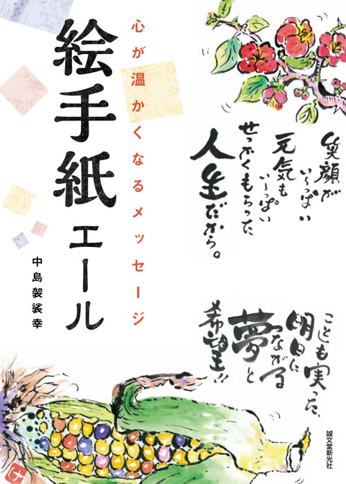 絵手紙エール 心が温かくなるメッセージ