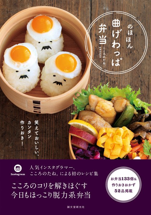 のほほん曲げわっぱ弁当 笑えておいしい、カンタン作りおき!