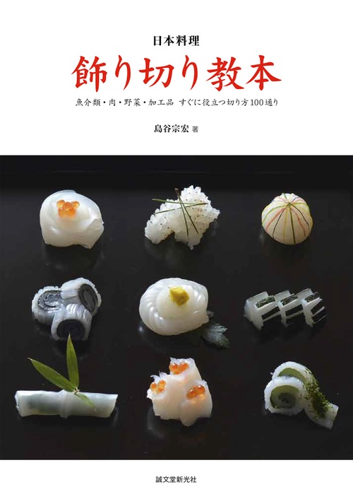 日本料理飾り切り教本 魚介類・肉・野菜・加工品すぐに役立つ切り方100通り