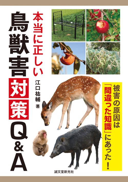 本当に正しい鳥獣害対策Q&A 被害の原因は「間違った知識」にあった!