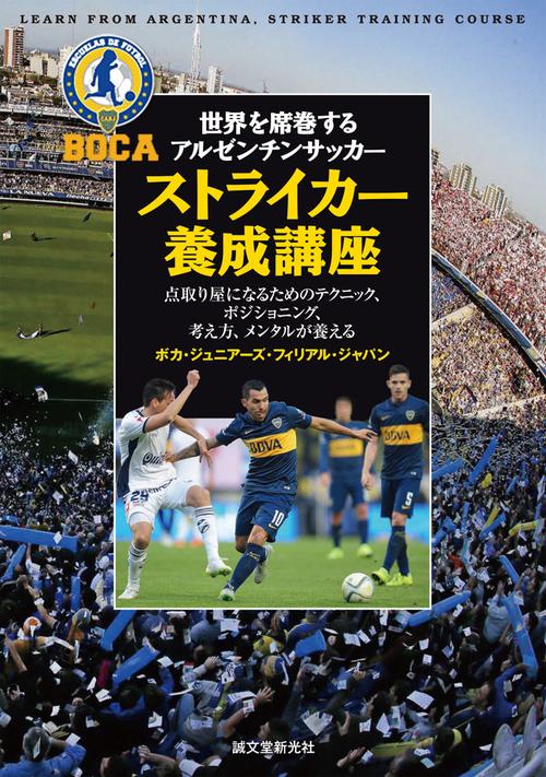 世界を席巻するアルゼンチンサッカーストライカー養成講座 点取り屋になるためのテクニック、ポジショニング、考え方、メンタルが養える