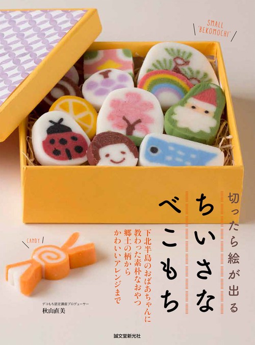 切ったら絵が出るちいさなべこもち 下北半島のおばあちゃんに教わった素朴なおやつ郷土の柄からかわいいアレンジまで