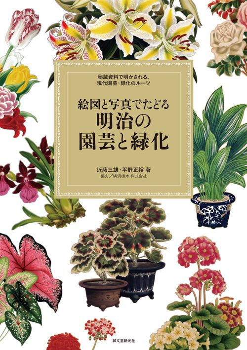 絵図と写真でたどる明治の園芸と緑化 秘蔵資料で明かされる、現代園芸・緑化のルーツ