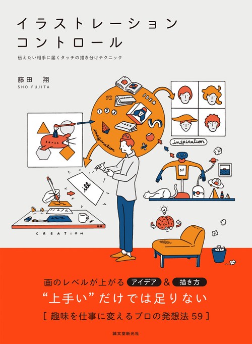 イラストレーション・コントロール 伝えたい相手に届くタッチの描き分けテクニック