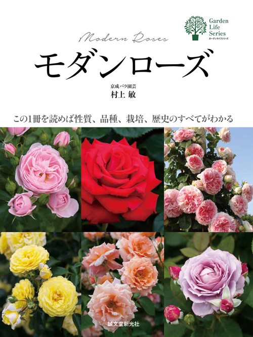 モダンローズ この1冊を読めば性質、品種、栽培、歴史のすべてがわかる