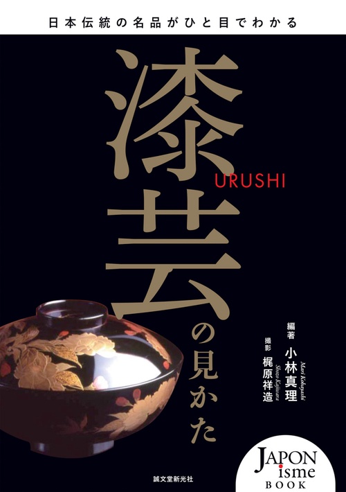 漆芸の見かた 日本伝統の名品がひと目でわかる