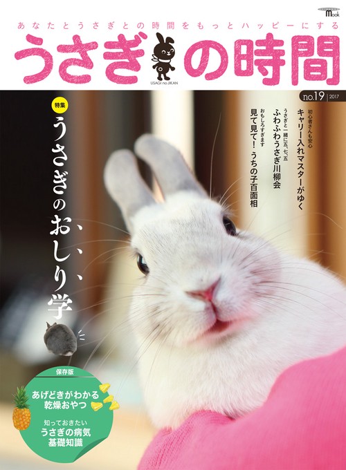 うさぎの時間 あなたとうさぎとの時間をもっとハッピーにする no.19(2017)