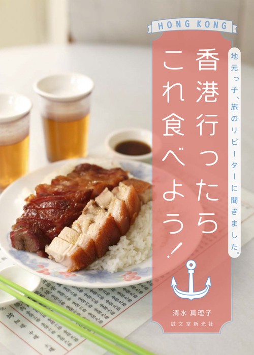 香港行ったらこれ食べよう! 地元っ子、旅のリピーターに聞きました。
