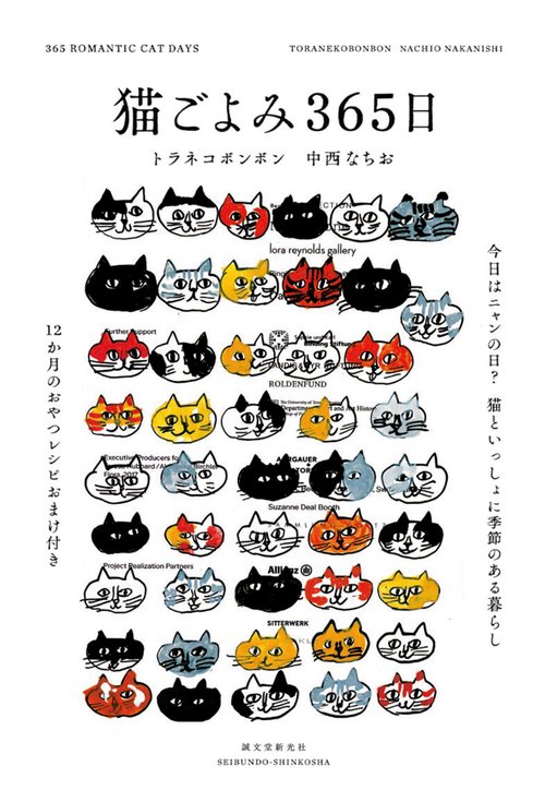 猫ごよみ365日 今日はニャンの日?猫といっしょに季節のある暮らし