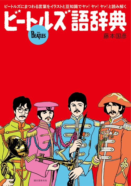 ビートルズ語辞典 ビートルズにまつわる言葉をイラストと豆知識でヤァ!ヤァ!ヤァ!と読み解く