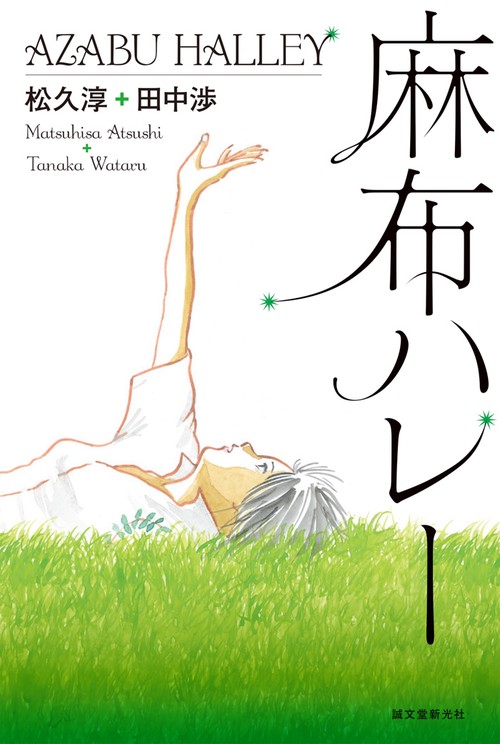麻布ハレー