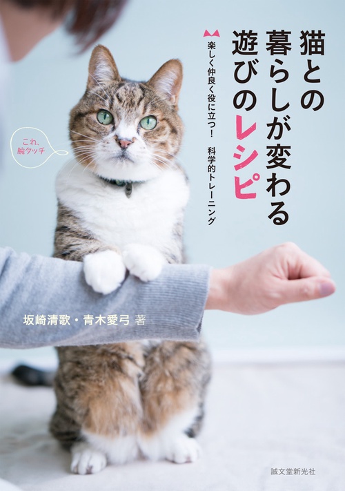 猫との暮らしが変わる遊びのレシピ 楽しく仲良く役に立つ!科学的トレーニング