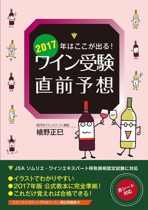 2017年はここが出る!ワイン受験直前予想