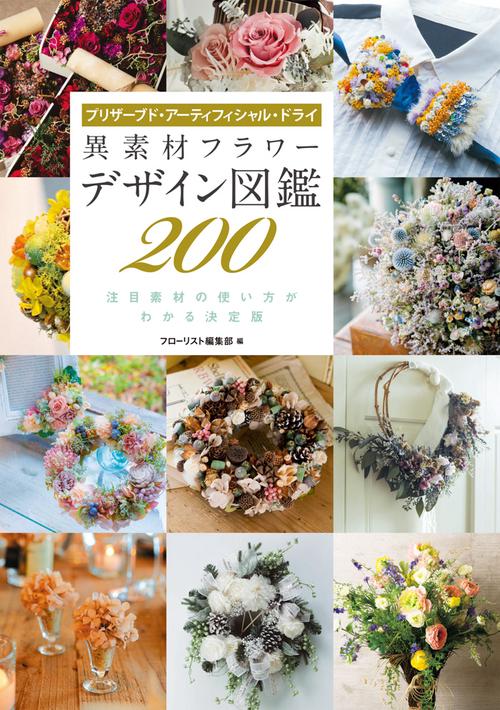 異素材フラワーデザイン図鑑200 プリザーブド・アーティフィシャル・ドライ 注目素材の使い方がわかる決定版