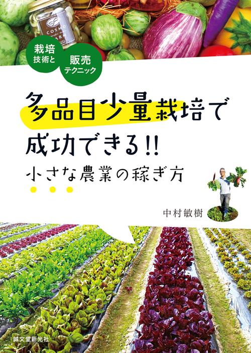 多品目少量栽培で成功できる!! 小さな農業の稼ぎ方
