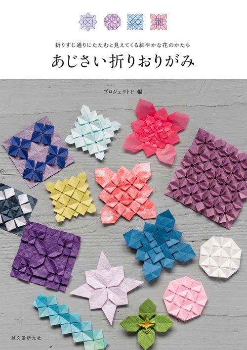 あじさい折りおりがみ