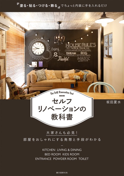 セルフリノベーションの教科書 「塗る・貼る・つける・飾る」でちょっと内装に手を入れるだけ 大家さんも必見!部屋をおしゃれにする発想と手段がわかる